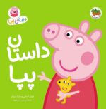 پپا 31 - داستان پپا