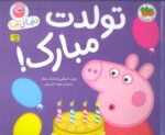 پپا 29 - تولدت مبارک