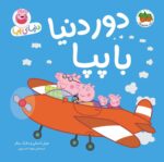 پپا 30- دور دنیا با پپا