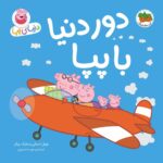 پپا 30- دور دنیا با پپا