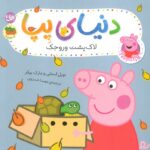 دنیای پپا 53 (لاک پشت وروجک)