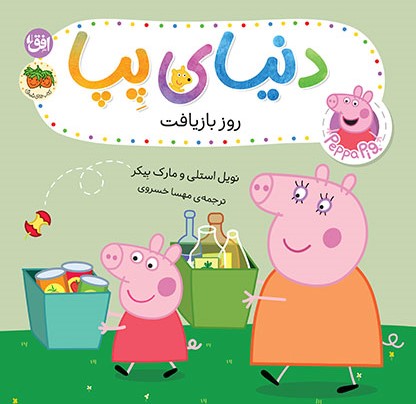 9786223322020 دنیای پپا 52 (روز بازیافت) - Image 1