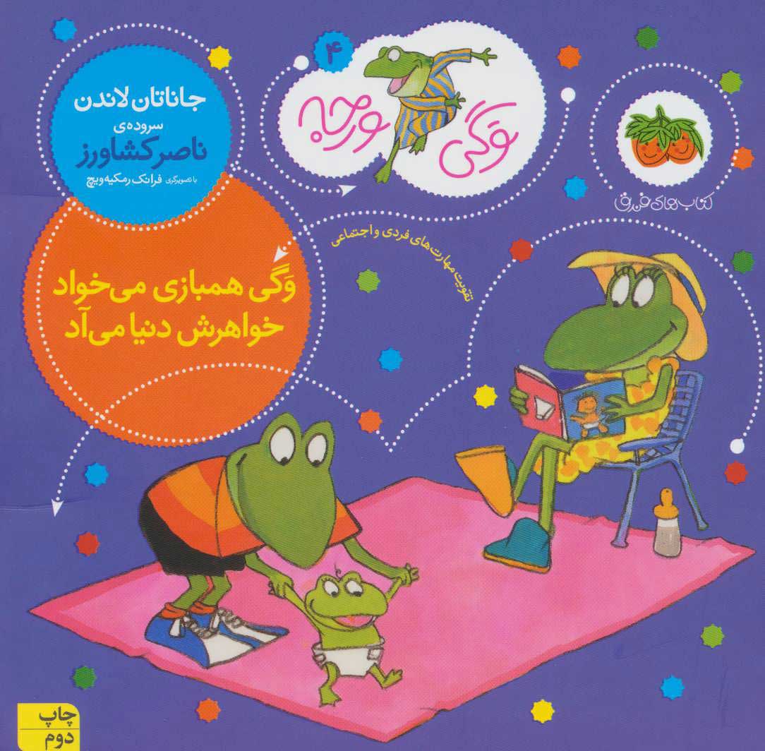 9786003533097 وگی ورجه 4 - همبازی می خواد خواهرش دنیا میاد - Image 1