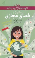 دختران باهوش ( همه چیز در مورد دنیای دیجیتال) / مهرسا