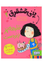 پنی قشقرق 4 / هوپا