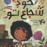 خود شجاع تو /پرتقال