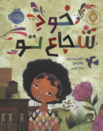 خود شجاع تو /پرتقال
