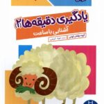 کتاب کار کومن ( یادگیری دقیقه ها 2 آشنایی با ساعت ) / فنی