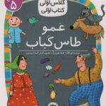 عمو طاس کباب (سطح 5:کلاس اولی،کتاب اولی40)