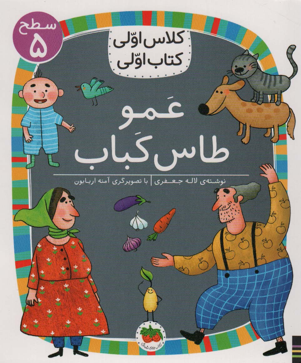9786227902426 عمو طاس کباب (سطح 5:کلاس اولی،کتاب اولی40) - Image 1