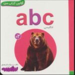 بورد بوک - اولین کتاب من (03) حروف ABC