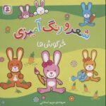خرگوش ها (شعر و رنگ آمیزی)