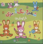 خرگوش ها (شعر و رنگ آمیزی)