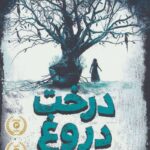 درخت دروغ