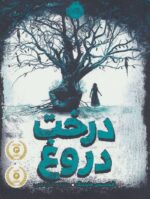درخت دروغ
