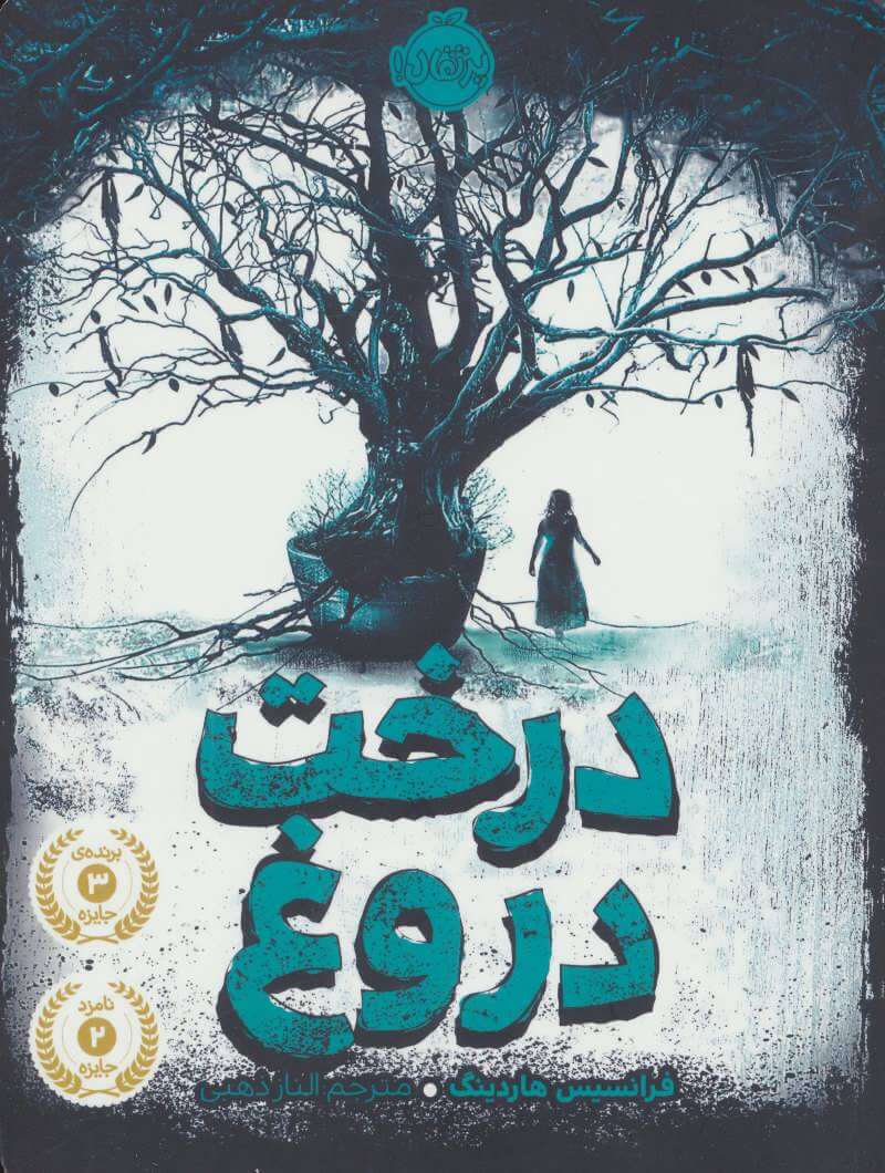 9786008111764 درخت دروغ - Image 1