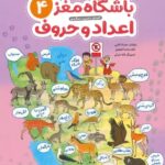 باشگاه مغز 4 اعداد و حروف / مهرسا