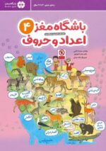 باشگاه مغز 4 اعداد و حروف / مهرسا