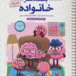 باشگاه مغز خانواده(از کودک تا جهان دیدگان)پرورش سرعت عمل تمرکز حافظه و کارکرد های اجرایی/مهرسا