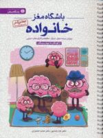 باشگاه مغز خانواده(از کودک تا جهان دیدگان)پرورش سرعت عمل تمرکز حافظه و کارکرد های اجرایی/مهرسا