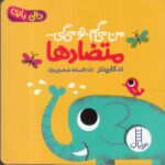 متضادها:من می گم،تو می گی… (دالی بازی)