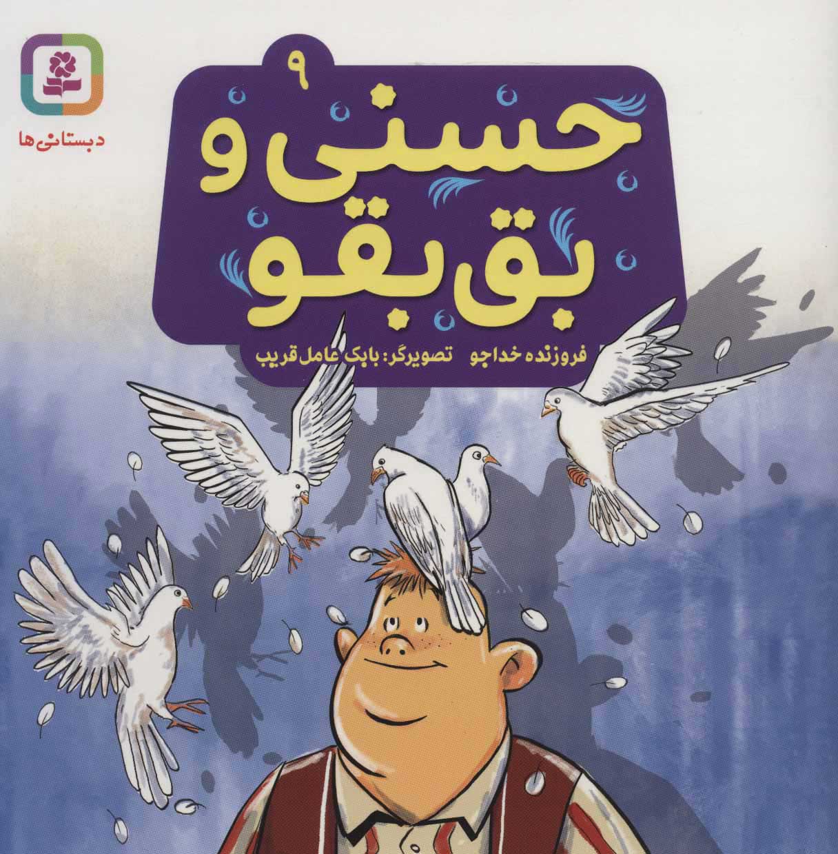 9786000807825 حسنی و قصه هایش 9(حسنی و بق بقو)/قدیانی - Image 1