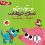 صدای حیوانات:من می گم،تو می گی… (دالی بازی)