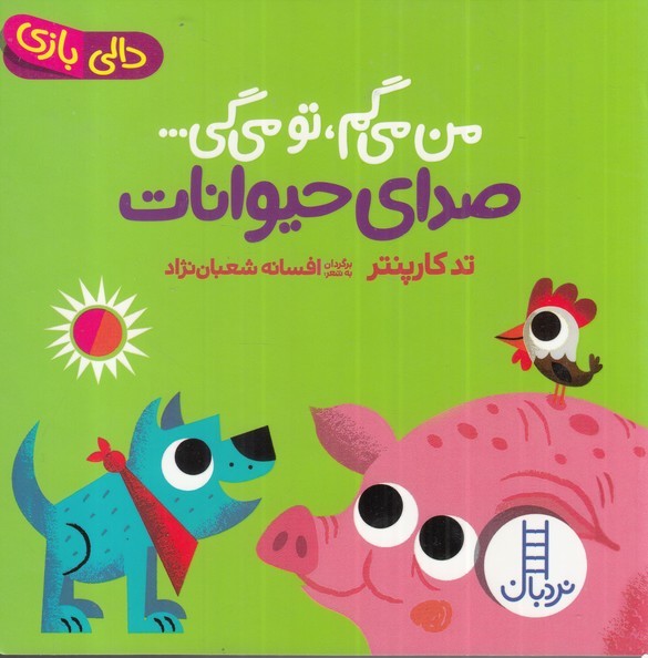 9786004770743 صدای حیوانات:من می گم،تو می گی… (دالی بازی) - Image 1