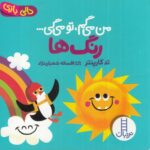 رنگ ها:من می گم،تو می گی… (دالی بازی)