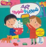 چیه،شیرین و شوره ؟ (دالی بازی)