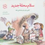 سلام محله جدید (مهارتهای زندگی28)