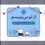 از تو می نویسم (از هفته ی اول بارداری تا تولد یک سالگی: ژاکت سبز) / پرتقال