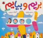 بریم و بیایم با هواپیما