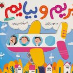بریم و بیایم با هواپیما