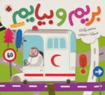 بریم و بیایم با آمبولانس