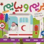بریم و بیایم با آمبولانس