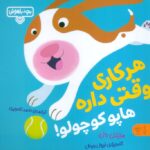 بچه باهوش 17 (هر کاری وقتی داره هاپو کوچولو)/ کتاب پارک