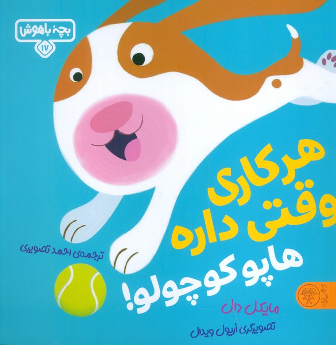 9786226707329 بچه باهوش 17 (هر کاری وقتی داره هاپو کوچولو)/ کتاب پارک - Image 1