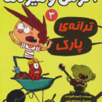 آگوس و هیولاها 3 (ترانه ی پارک)