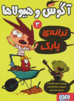آگوس و هیولاها 3 (ترانه ی پارک)