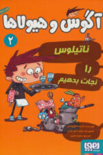 آگوس و هیولاها 2 (ناتیلوس را نجات بدهیم)