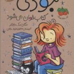 جودی دمدمی14 (جودی کتاب خوان می شود)