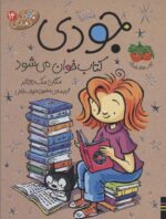 جودی دمدمی14 (جودی کتاب خوان می شود)