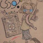 جودی دمدمی 2 (جودی مشهور می شود)