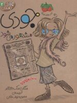 جودی دمدمی 2 (جودی مشهور می شود)