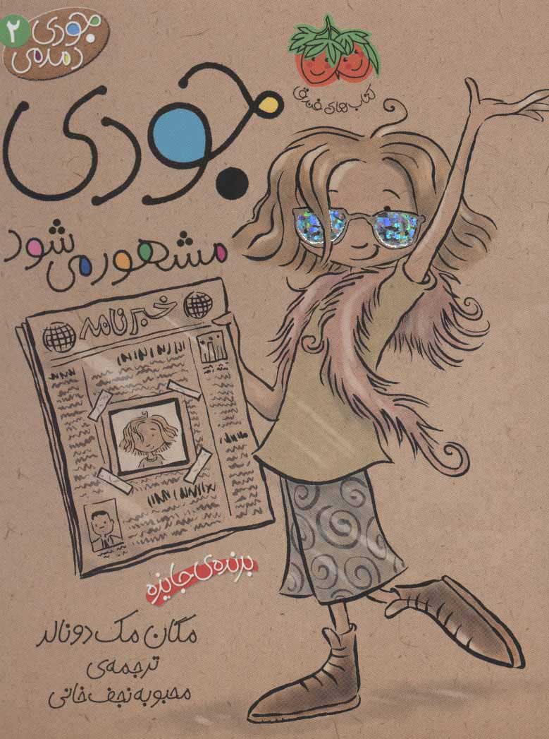 9789643693503 جودی دمدمی 2 (جودی مشهور می شود) - Image 1