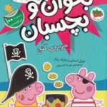 دنیای پپا 22: جورج و همبازی جدید
