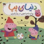 دنیای پپا 21: پپا و ماجراجویی در روز پاییزی