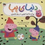 دنیای پپا 21: پپا و ماجراجویی در روز پاییزی