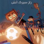 ته جدولی ها 8 (راز سیرک آتش)